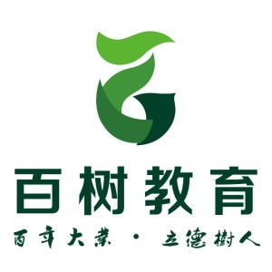 廣州百樹教育咨詢 引領(lǐng)未來(lái)教育規(guī)劃的專業(yè)導(dǎo)航者