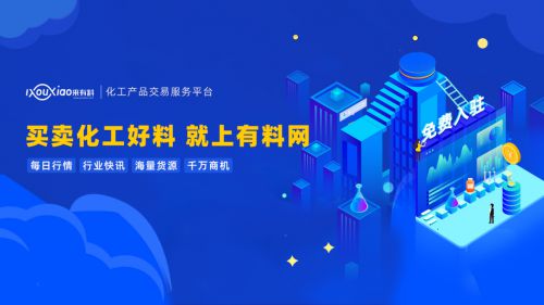 有料網 撬動中國化工行業數字紅利，引領企業技術咨詢服務新篇章